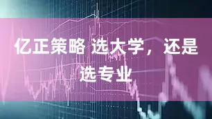 亿正策略 选大学，还是选专业