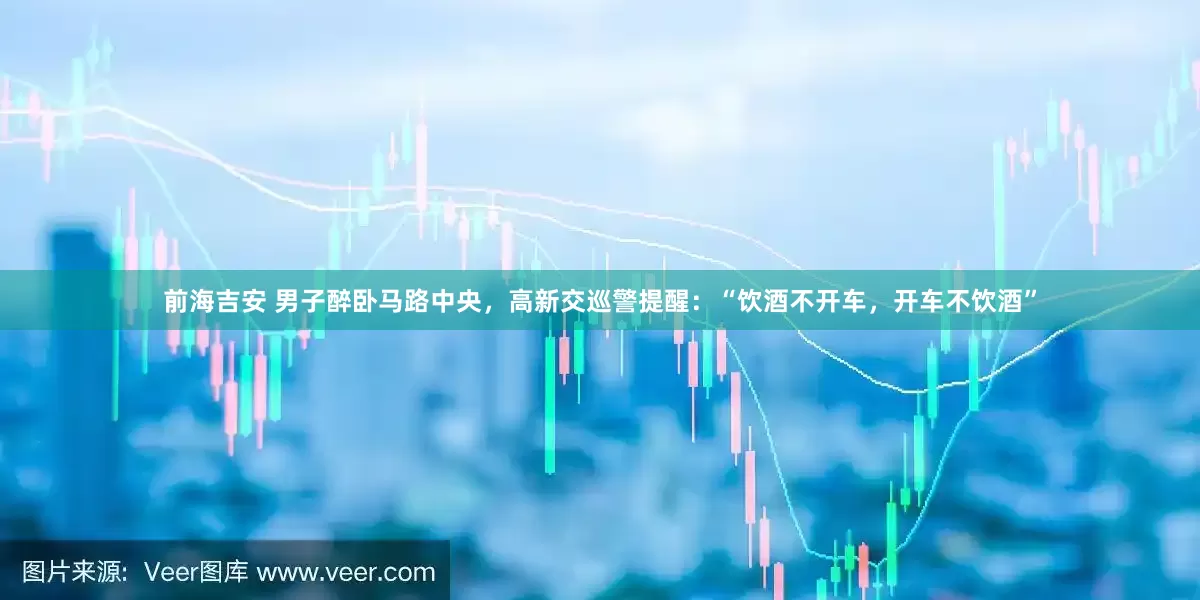 前海吉安 男子醉卧马路中央，高新交巡警提醒：“饮酒不开车，开车不饮酒”