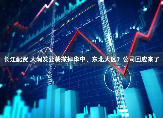 长江配资 大润发要裁撤掉华中、东北大区？公司回应来了