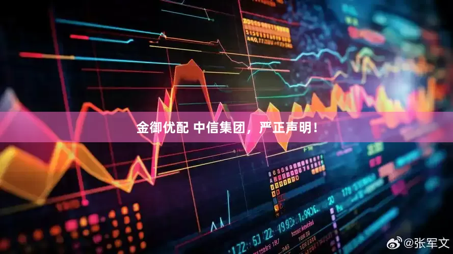 金御优配 中信集团，严正声明！