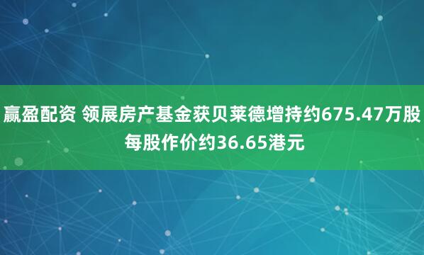 赢盈配资 领展房产基金获贝莱德增持约675.47万股 每股作价约36.65港元